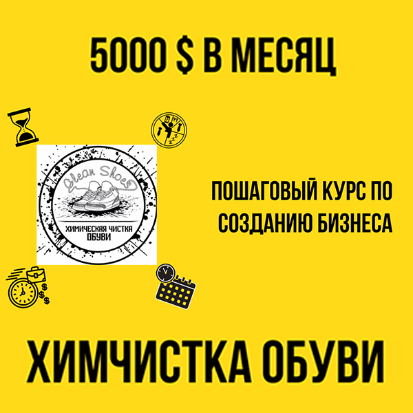 Бизнес на Химчистке Обуви